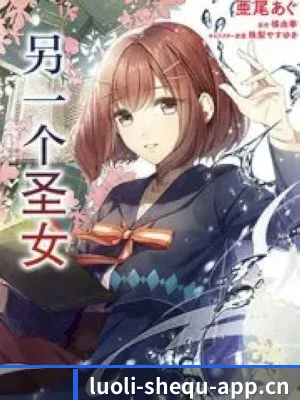 萝莉社 APP